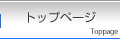 トップページ