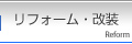 リフォーム・改装