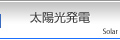 太陽光発電