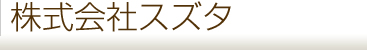 株式会社スズタ