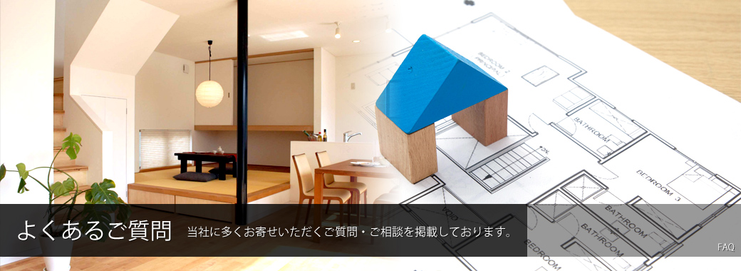 よくあるご質問