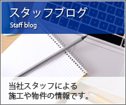 スタッフブログ