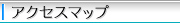 アクセスマップ