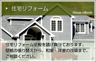 住宅リフォーム