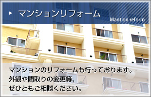 マンションリフォーム