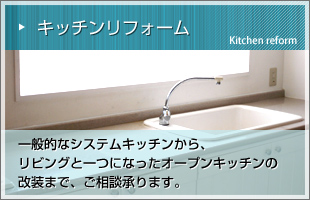 キッチンリフォーム