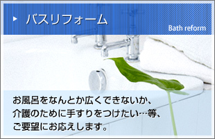バスリフォーム
