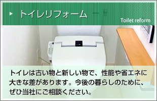 トイレリフォーム
