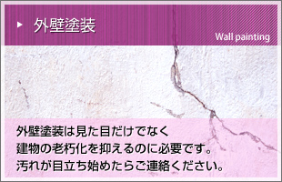 外壁塗装