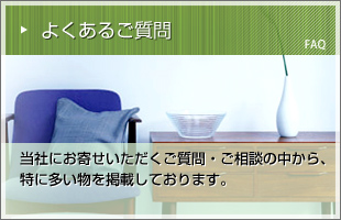よくあるご質問