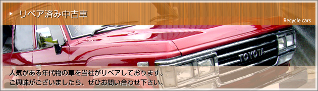 リペア済み中古車