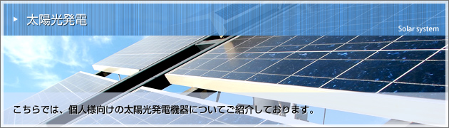 太陽光発電