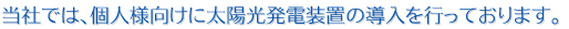 当社では、個人様向けに太陽光発電装置の導入を行っております。